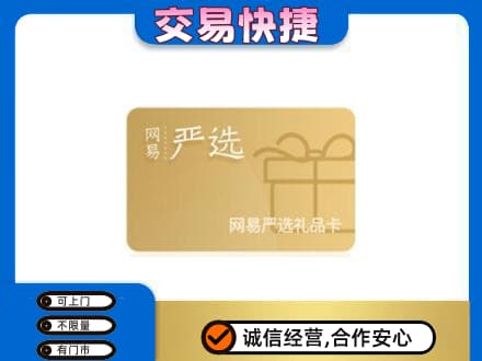 常州购物卡回收网易严选卡.jpg